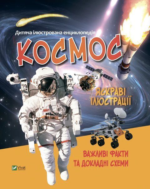 Дитяча ілюстрована енциклопедія. Космос 6580 фото