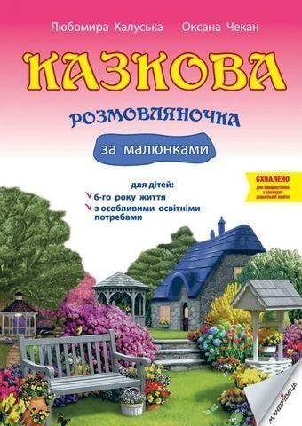 Казкова розмовляночка за малюнками. Посібник для роботи з дітьми 6 року життя 11221 фото