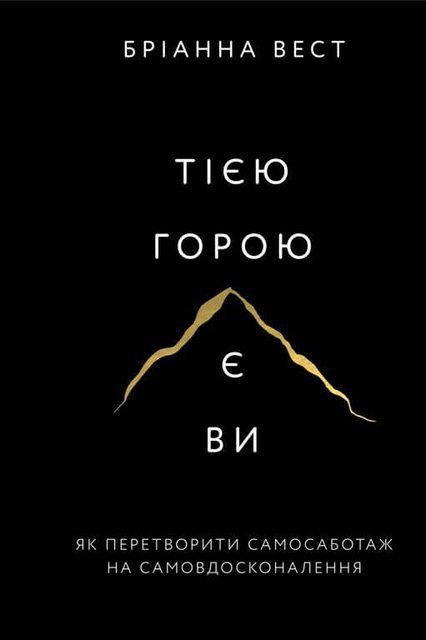Тією горою є ви. Як перетворити самосаботаж на самовдосконалення (Украинский язык, Твёрдая обложка) 8331 фото