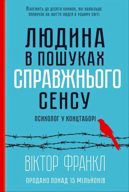 Людина в пошуках справжнього сенсу. Психолог у концтаборі (Украинский язык, Твёрдая обложка) 7540 фото