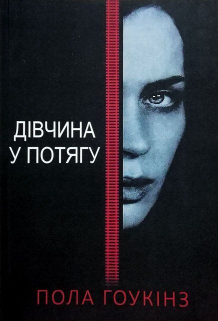 Дівчина у потягу (А5 (Стандартный размер), Украинский язык) 4817 фото