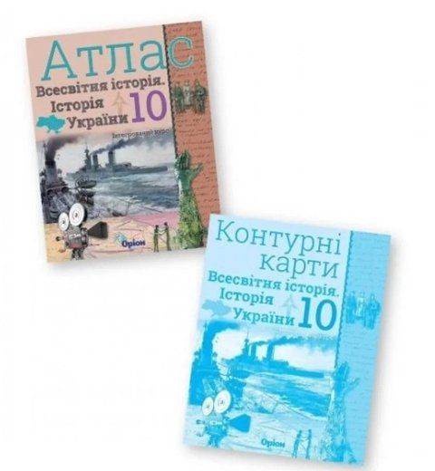 Комплект: Атлас + контурні карти. Історія України та Всесвітня історія 10 клас 10385 фото