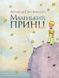 Маленький принц (Украинский язык, Твёрдая обложка) 8054 фото 1