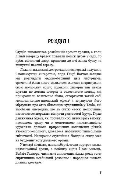 Портрет Доріана Ґрея 8330 фото