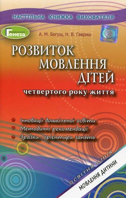 Розвиток мовлення. Книжка вихователя 11151 фото
