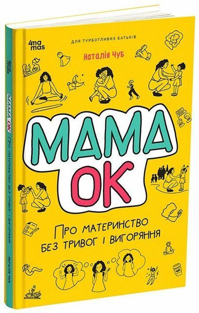 Для турботливих батьків. Мама ОК. Про материнство без тривог і вигоряння 8807 фото