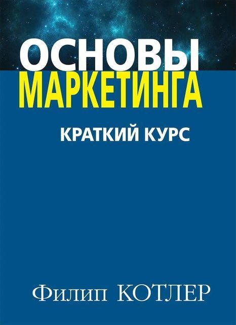 Основы маркетинга (Русский язык) 4120 фото
