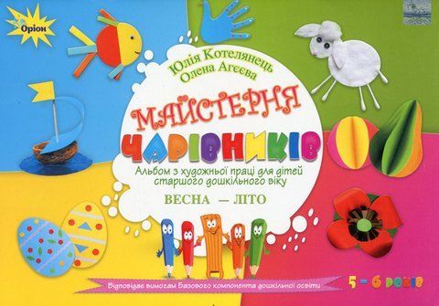 Майстерня чарівників. Альбом з художньої праці. Весна-Літо 10805 фото