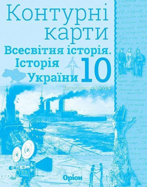 Контурні карти. Історія України та Всесвітня історія. Інтегрований.курс НУШ 10 клас 10384 фото