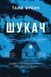 Шукач 8543 фото 1
