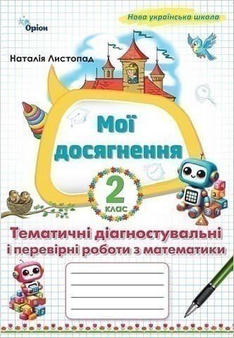 Мої досягнення. Тематичні діагностувальні роботи з математики 2 клас НУШ 10446 фото
