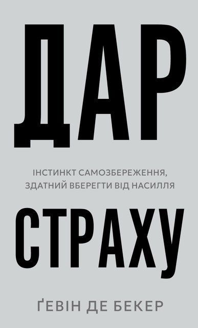 Дар страху. Інстинкт самозбереження, здатний вберегти від насилля 8602 фото