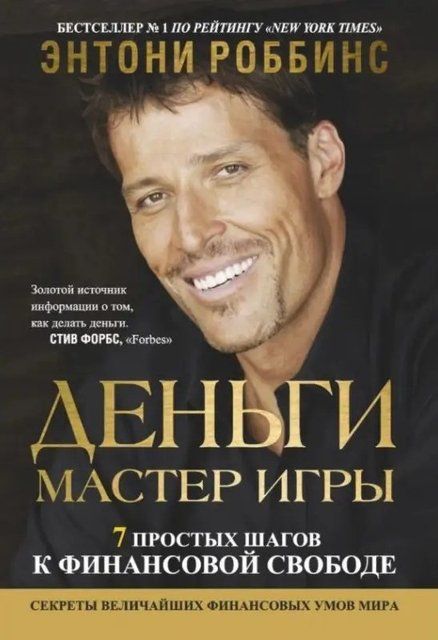 Деньги. Мастер игры. 7 простых шагов к финансовой свободе 4015 фото