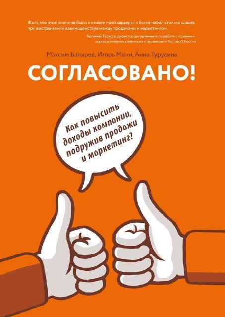 Согласовано! Как повысить доходы компании, подружив продажи и маркетинг 1075 фото