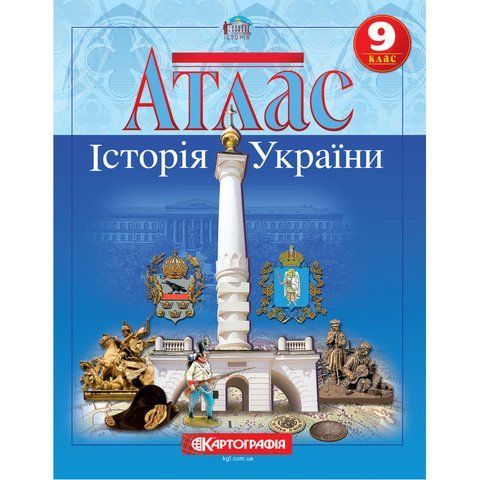 Атлас. Історія України. 9 клас 9028 фото