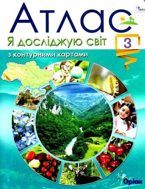 Атлас з контурними картами. Я досліджую світ. 3 клас НУШ 10558 фото