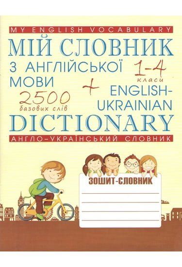 Мій словник з англійської мови. Англо-український словник. 1-4 класи 4288 фото