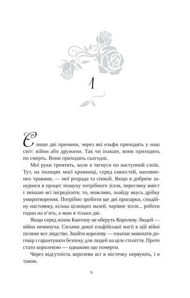 Угода з королем ельфів (Одружені з магією #1) 9545 фото