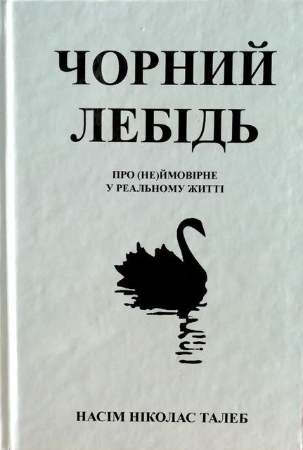 Чорний лебідь. Про (не)ймовірне у реальному житті (Украинский язык, Твёрдая обложка) 5042 фото
