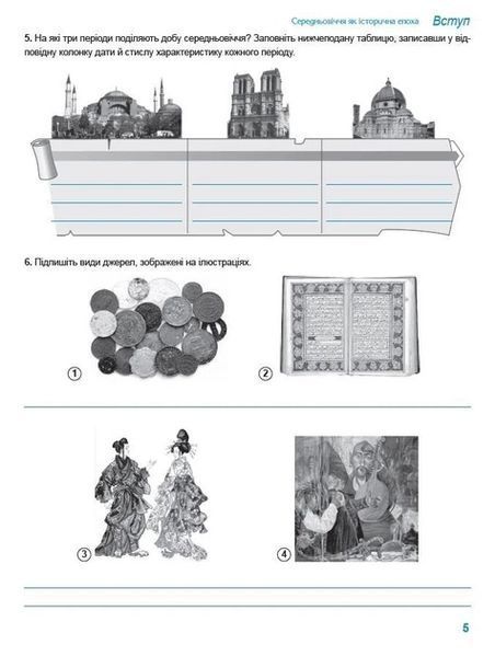 Всесвітня історія. Діагностичні роботи для формувального та підсумкового оцінювання. 7 клас 11007 фото