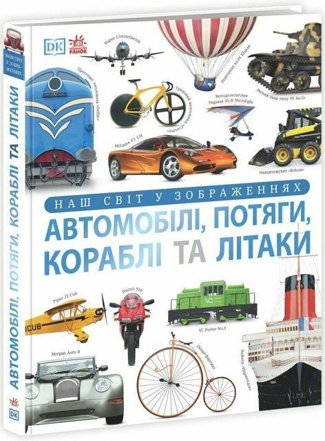 Автомобілі, потяги, кораблі та літаки. Наш світ у зображеннях. Енциклопедії DK 8926 фото