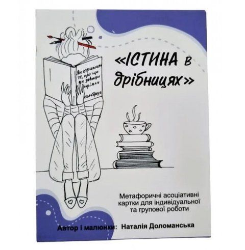 Метафоричні асоціативні карти " Істина в дрібницях " 4823 фото