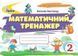 Математичний тренажер. 2 клас НУШ 10499 фото 1