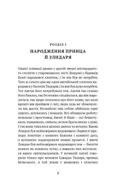 Принц і злидар 8379 фото