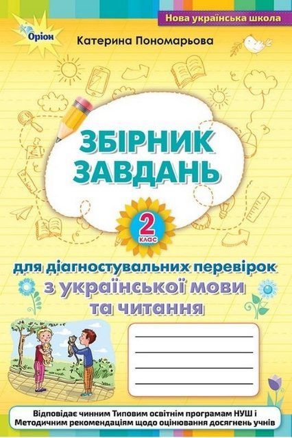 Збірник завдань для діагностувальних перевірок з української мови та читання. 2 клас НУШ 10556 фото