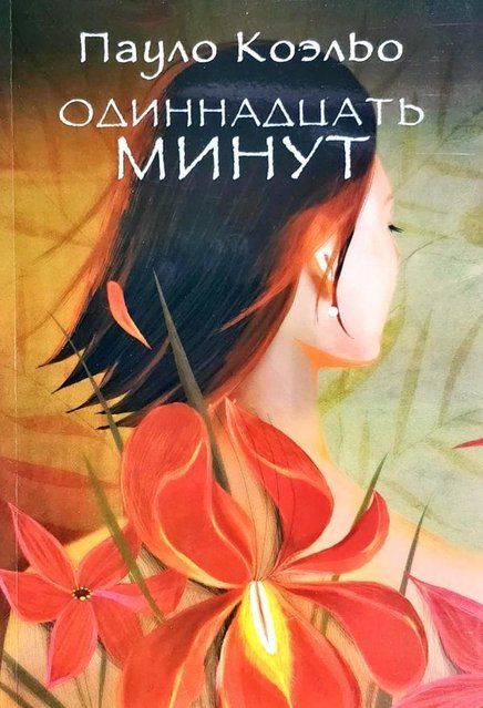 Одиннадцать минут 2365 фото