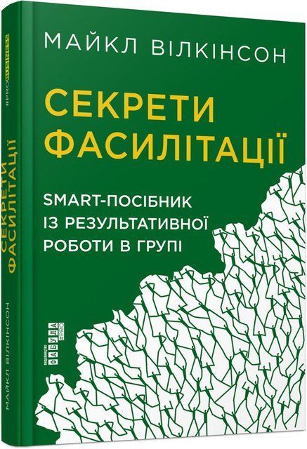 Секрети фасилітації: SMART-посібник із результативної роботи в групі 8925 фото