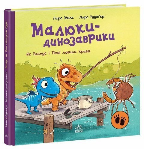 Малюки-динозаврики. Як Расмус і Тіммі ловили крабів 8864 фото