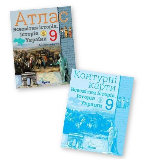 Комплект: Атлас + контурні карти. Історія України та Всесвітня історія 9 клас 10381 фото