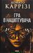 Гра в нашіптувача. Книга 4 7557 фото 1