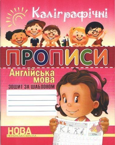 Каліграфічні прописи. Англійська мова 4285 фото