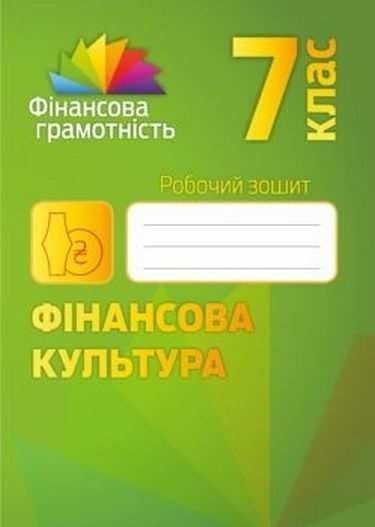 Робочий зошит. Фінансова культура. 7 клас 11216 фото