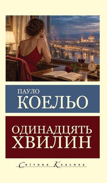 Одинадцять хвилин 11331 фото