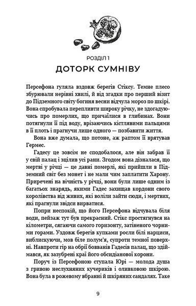 Доторк спустошення. Гадес і Персефона. Книга 3 8218 фото
