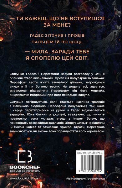 Доторк спустошення. Гадес і Персефона. Книга 3 8218 фото
