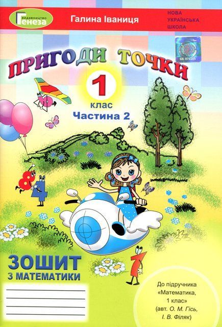 Математика. Робочий зошит. 1 клас 2 частина НУШ 11147 фото