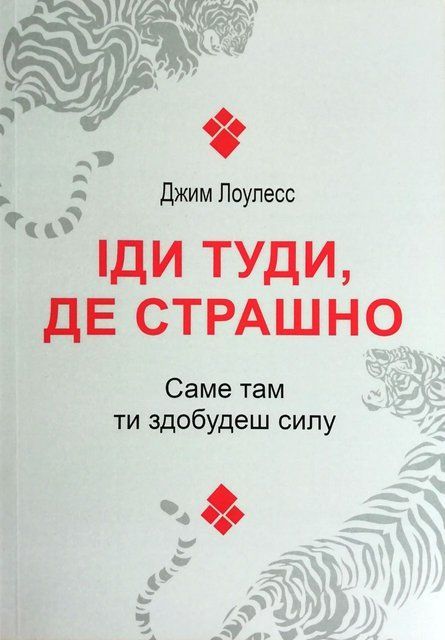 Іди туди, де страшно. Саме там ти здобудеш силу (Украинский язык) 5040 фото