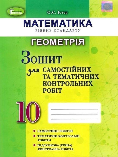 Зошит для самостійних та тематичних контрольних робіт. Математика. Геометрія. 10 клас 10956 фото