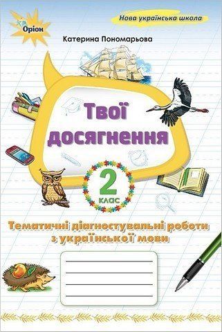Твої досягнення. Тематичні діагностувальні роботи з української мови 2 клас НУШ 10436 фото