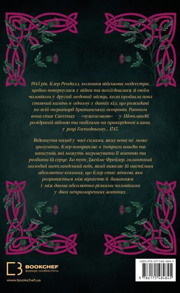 Чужоземка. Книга 1 9717 фото