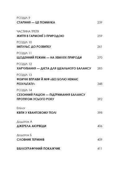 Секрети аюрведи. Цілюща сила для здоров&rsquo;я розуму й тіла 8211 фото