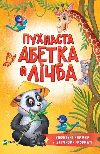 Пухнаста абетка й лічба 6941 фото