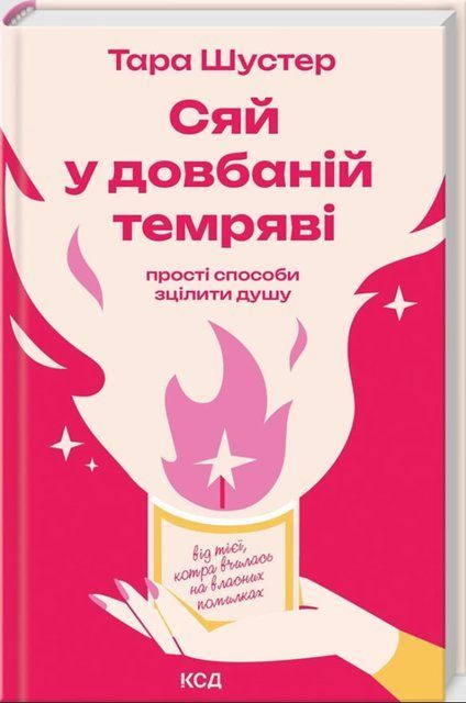 Сяй у довбаній темряві: прості способи зцілити душу 9537 фото