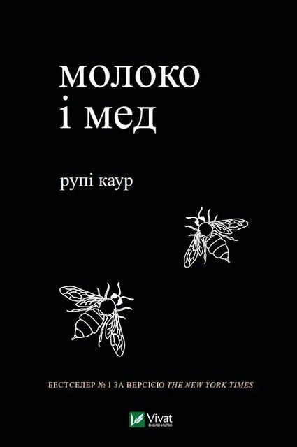 Молоко і мед (Vivat) 4977 фото