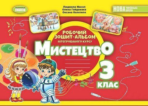 Робочий зошит-альбом інтегрованого курсу. Мистецтво. 3 клас НУШ 10491 фото
