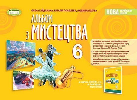Альбом з мистецтва. 6 клас НУШ 10851 фото